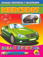 Авто.Мерседес: Книжка-раскраска с наклейками