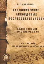 Гармонические аккордовые последоват. Аудиопос. по сольфеджио (м) Дадиомов (+ 2CD)