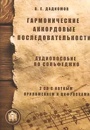 Гармонические аккордовые последоват. Аудиопос. по сольфеджио (м) Дадиомов (+ 2CD)
