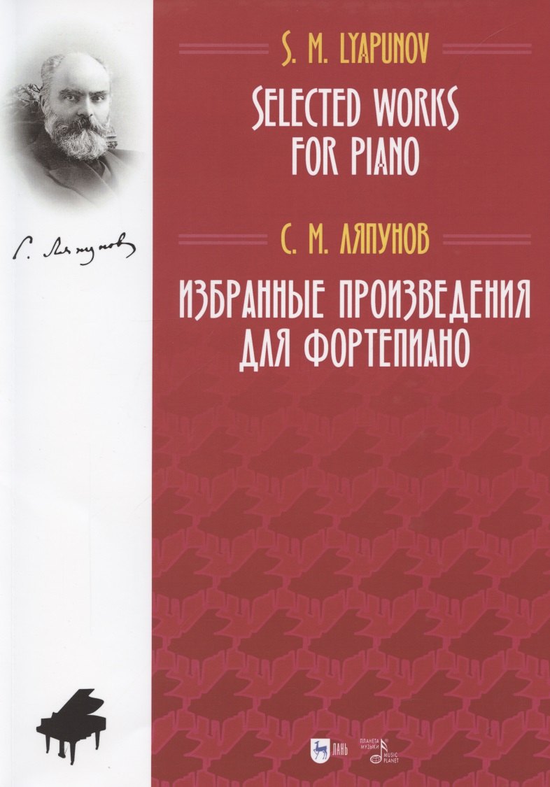 

Избранные произведения для фортепиано. Ноты