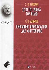 Избранные произведения для фортепиано. Ноты