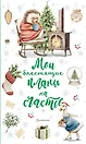 Ежеденевник недат. А5 64л Мои блестящие планы на счастье (Ежик)" контент.блок