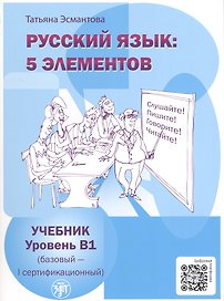 Русский язык: 5 элементов. Уровень В1 (базовый - первый сертификационный). 5-е издание