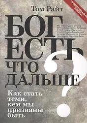 Бог есть.Что дальше? Как стать теми, кем мы призваны быть