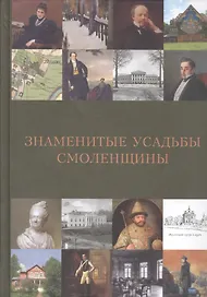 Знаменитые усадьбы Смоленщины