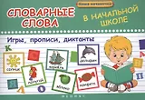 Словарные слова в начальной школе:игры,прописи