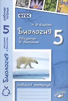 Биология. 5 класс. Введение в биологию. Рабочая тетрадь к учебникам И.Н. Пономаревой, И.В. Николаева, О.А. Корниловой и А.А. Плешакова, Э.Л. Введенского