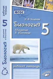 Биология. 5 класс. Введение в биологию. Рабочая тетрадь к учебникам И.Н. Пономаревой, И.В. Николаева, О.А. Корниловой и А.А. Плешакова, Э.Л. Введенского