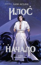 Илос. Начало