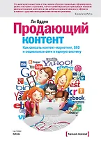 Продающий контент. Как связать контент - маркетинг, SEO и социальные сети в единую систему