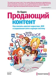Продающий контент. Как связать контент - маркетинг, SEO и социальные сети в единую систему