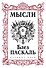 Паскаль. Мысли - 0