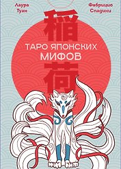 Таро Японских мифов (78 карт и руководство)