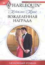 Вожделенная награда