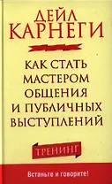 Как стать мастером общения и публичных выступлений