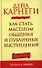 Как стать мастером общения и публичных выступлений - 0