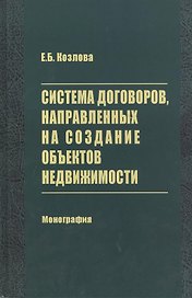 Система договоров, направленных на создание объектов недвижимости. Монография