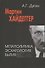 Марти Хайдеггер. Метаполитика. Эсхатология бытия - 2