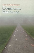 Сочинение Набокова (Барабтарло)