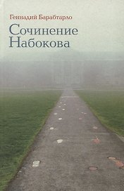 Сочинение Набокова (Барабтарло)