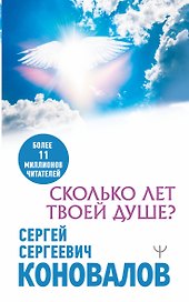 Сколько лет твоей душе?