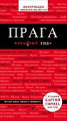 Прага: путеводитель + карта. 4-е изд., испр. и доп. - 0