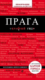 Прага: путеводитель + карта. 4-е изд., испр. и доп.