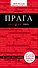 Прага: путеводитель + карта. 4-е изд., испр. и доп. - 0