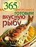 365 рецептов. Готовим вкусную рыбу: Дом. Досуг. Кулинария. - 0