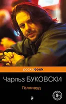 Голливуд : роман