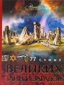 АВ.77 самых великих тайн и загадок - 0