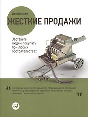 Жесткие продажи Заставьте людей покупать... (2,3,4 изд) (супер) Кеннеди