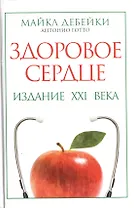 Здоровое сердце. Издание XXI века