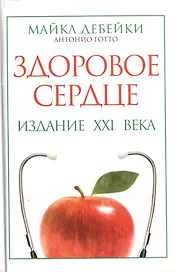 Здоровое сердце. Издание XXI века