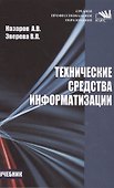 Технические средства информатизации - 0
