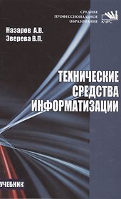 Технические средства информатизации