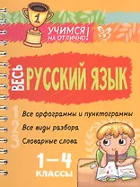Весь русский язык. 1-4 классы