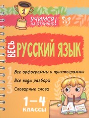 Весь русский язык. 1-4 классы