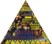 Мифы Древней Греции - 0