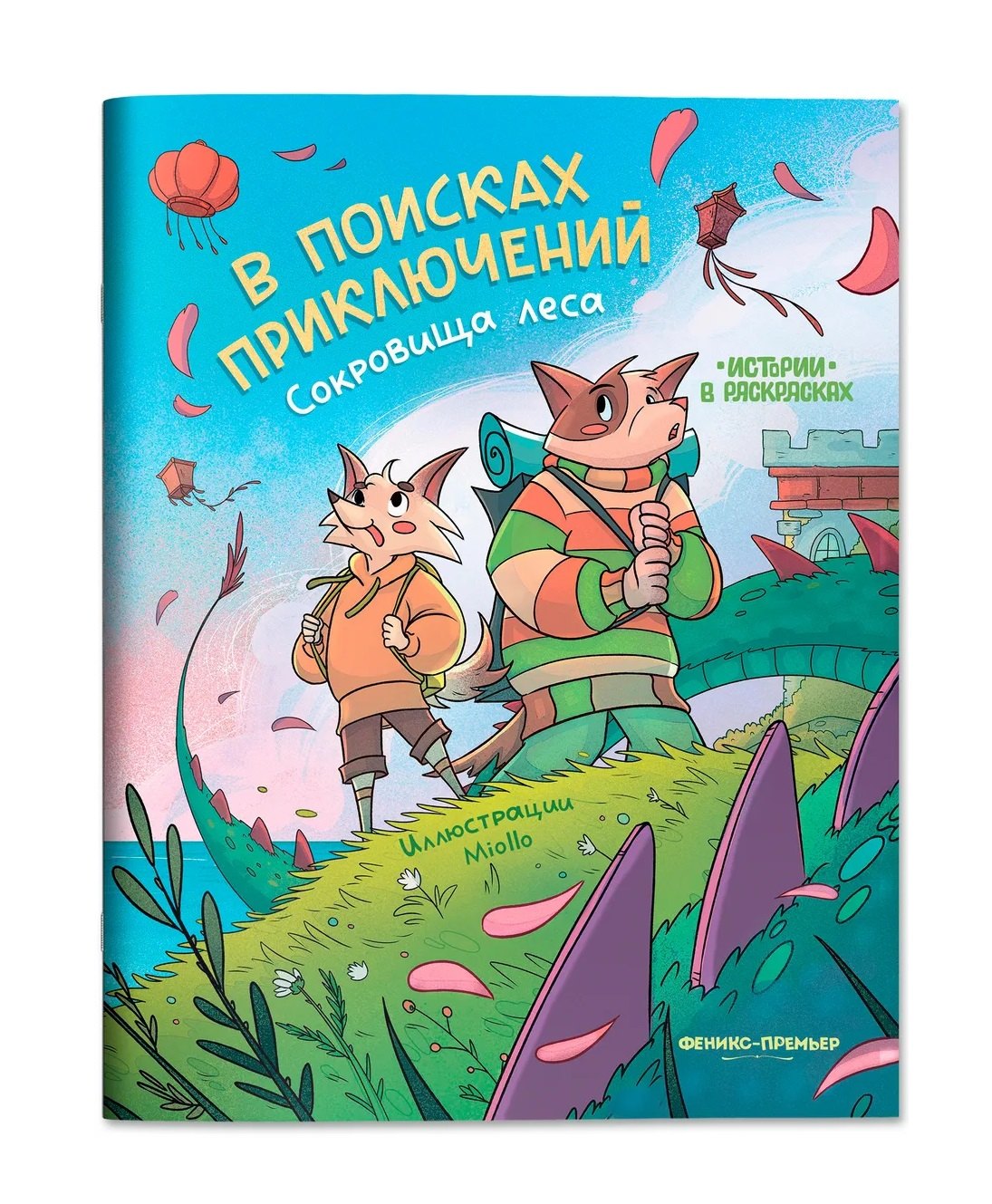 

В поисках приключений: сокровища леса: книжка-раскраска