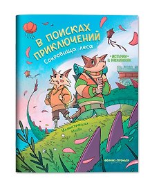 В поисках приключений: сокровища леса: книжка-раскраска