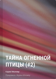 Тайна огненной птицы (#2)