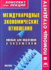 Международные экономические отношения: Конспект лекций / (мягк) (В помощь студенту). Иванов А. (Книготорг-Н)