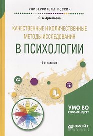 Качественные и количественные методы исследования в психологии. Учебное пособие для бакалавриата и магистратуры