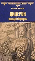 Цицерон. Поцелуй Фортуны