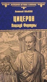 Цицерон. Поцелуй Фортуны