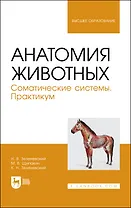Анатомия животных. Соматические системы. Практикум. Учебное пособие для вузов
