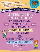 Математика: Состав числа. Главная тема учебной программы с объяснениями, рисунками и тренировочными упражнениями. 1-2 классы - 0