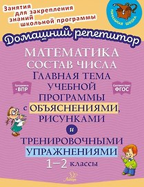 Математика: Состав числа. Главная тема учебной программы с объяснениями, рисунками и тренировочными упражнениями. 1-2 классы