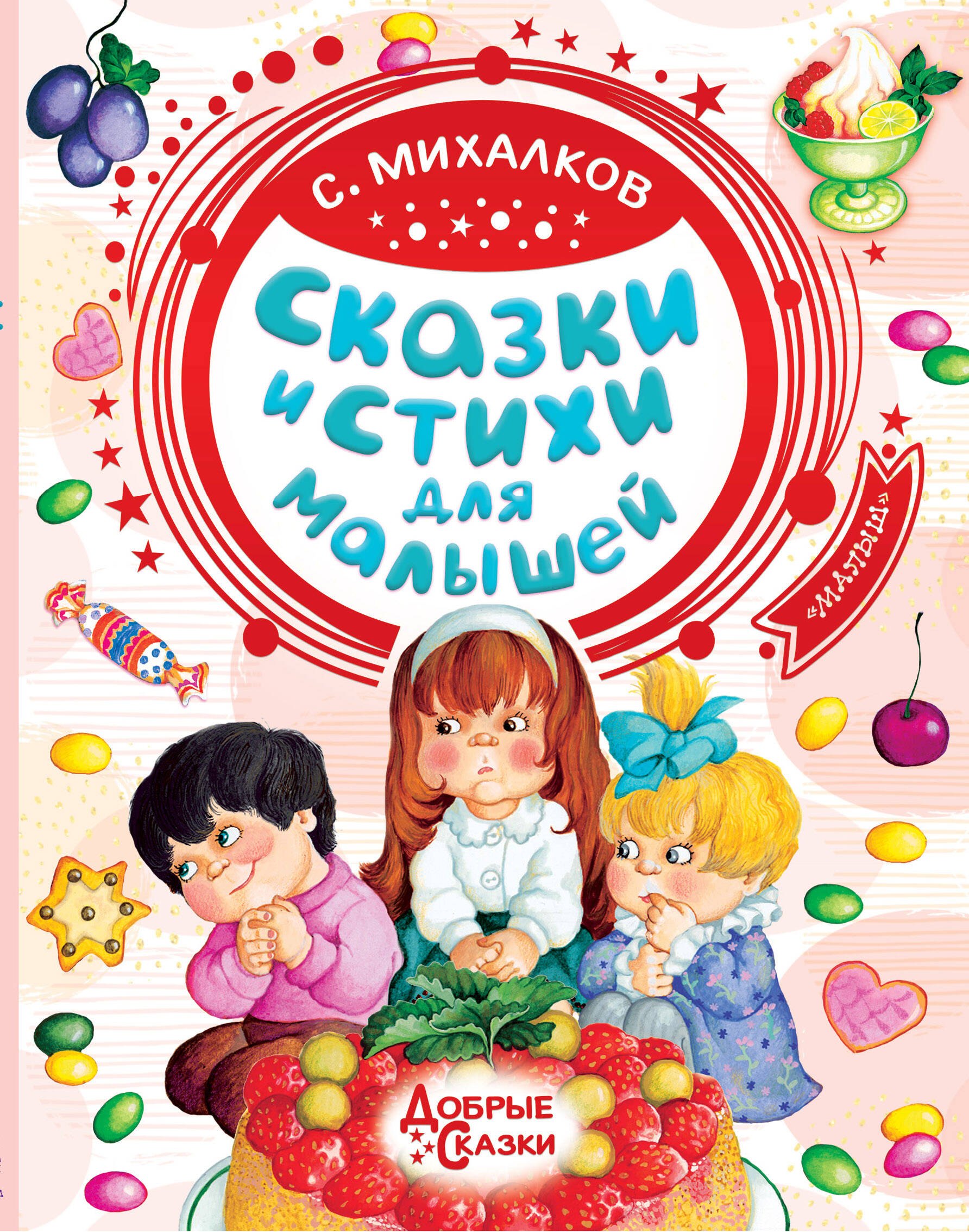

Сказки и стихи для малышей